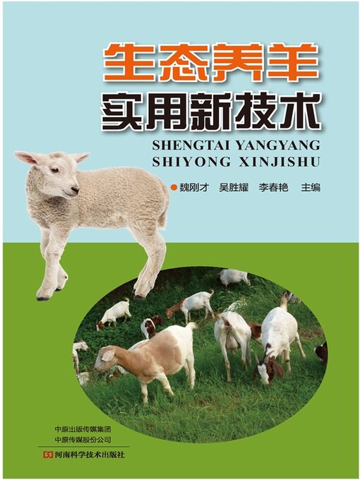 Title details for 生态养羊实用技术 by 魏刚才 - Available